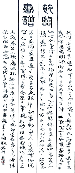 郑安荣作品6《节临书谱》 规格：180X49cm
